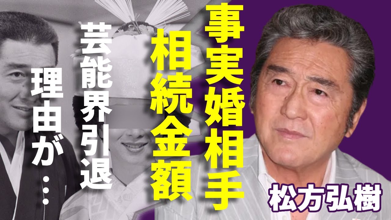 松方弘樹が残したヤバい遺産額...相続していた事実婚相手の正体に一同驚愕...！『仁義なき戦い』で有名な俳優が芸能界から干された理由...子供の現在に言葉を失う...
