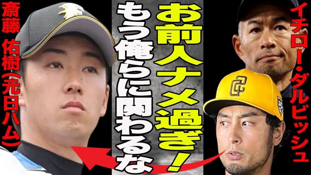 斎藤佑樹ことハンカチ王子の裏の顔！イチローとダルビッシュがブチギレ！”自信あるんで…”プロ野球界で活躍できなかった理由が浮き彫りに！怪我や技術ではなかった？天狗発言で周囲もドン引き…