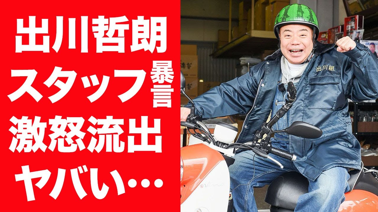 【驚愕】出川哲朗の"充電旅"番組で激怒動画が流出し大炎上…関係者が明かした事件の真相に一同驚愕!『イッテQ!』でも活躍する芸人の番組終了の真相や妻の正体…子供がいない理由に涙が零れ落ちた…!