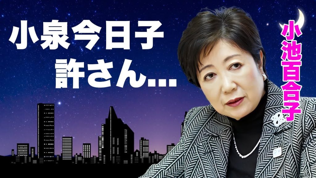 小池百合子が小泉今日子を政界や芸能界からも追放した暴力団を使ったやり口に恐怖した...『女性東京都知事』がバーニング事務所の元同僚を周防郁雄と共謀して潰した真相に言葉を失う...