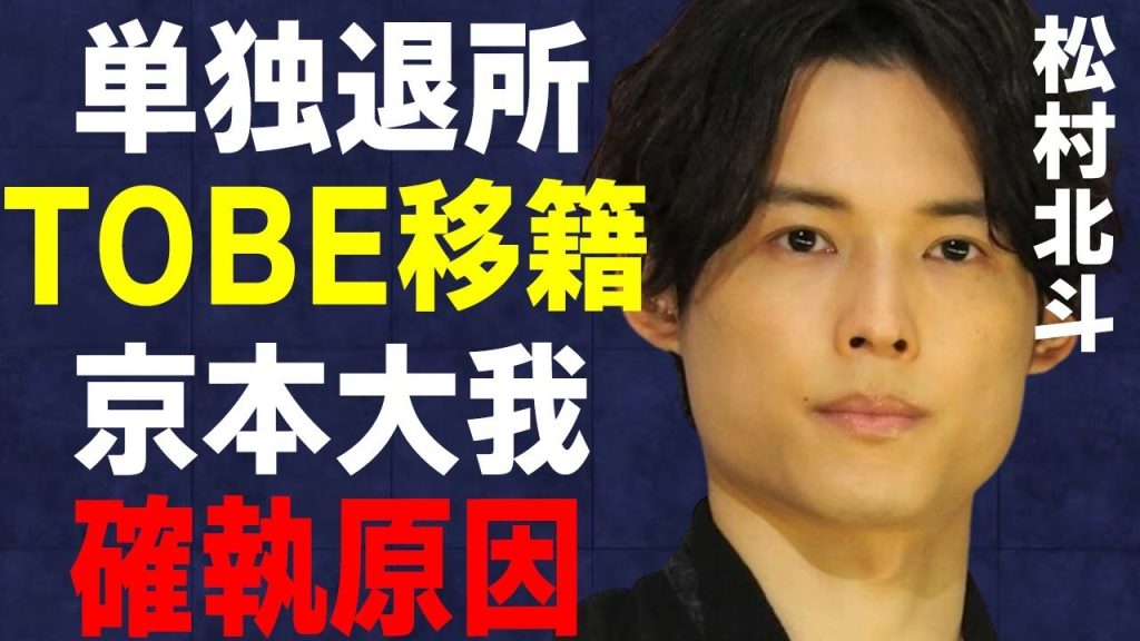 松村北斗が単身退所でTOBE合流の真相…京本大我とのお互い抱く“不満”に言葉を失う…“SixTONES”として活躍するアイドルが俳優活動時に“猫”をかぶっている実態に驚きを隠せない…