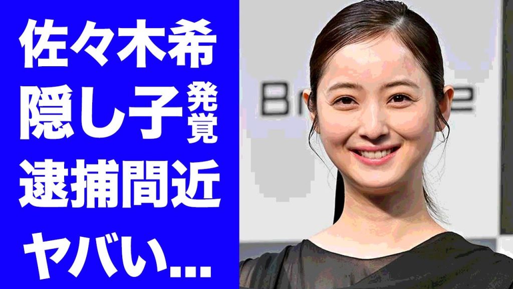 【驚愕】佐々木希の判明した隠し子...隠し子の父親の正体や逮捕間近の真相に驚きを隠せない...『天使の恋』で有名な女優の離婚しない理由...逮捕された●●との愛人関係に言葉を失う...