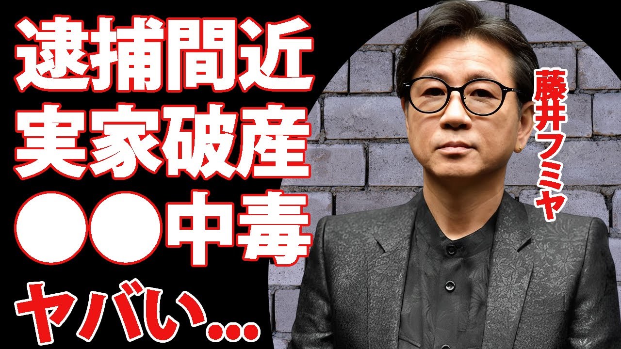 藤井フミヤが逮捕間近の真相...妻の実家が破産した理由に驚きを隠せない...『チェッカーズ』の人気メンバーが豪邸を売却...●●依存症の実態がヤバすぎた...