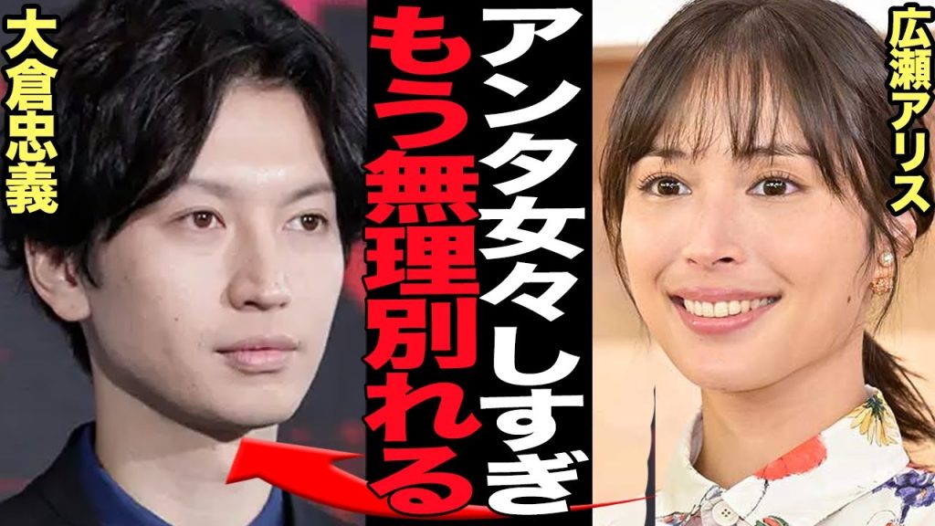 広瀬アリスが大倉忠義に別れを告げた真相に絶句…事実上の事務所公認カップルが破局、大倉の女々しすぎるメンヘラブログ公開で広瀬アリスがブチギレた舞台裏に衝撃【芸能】