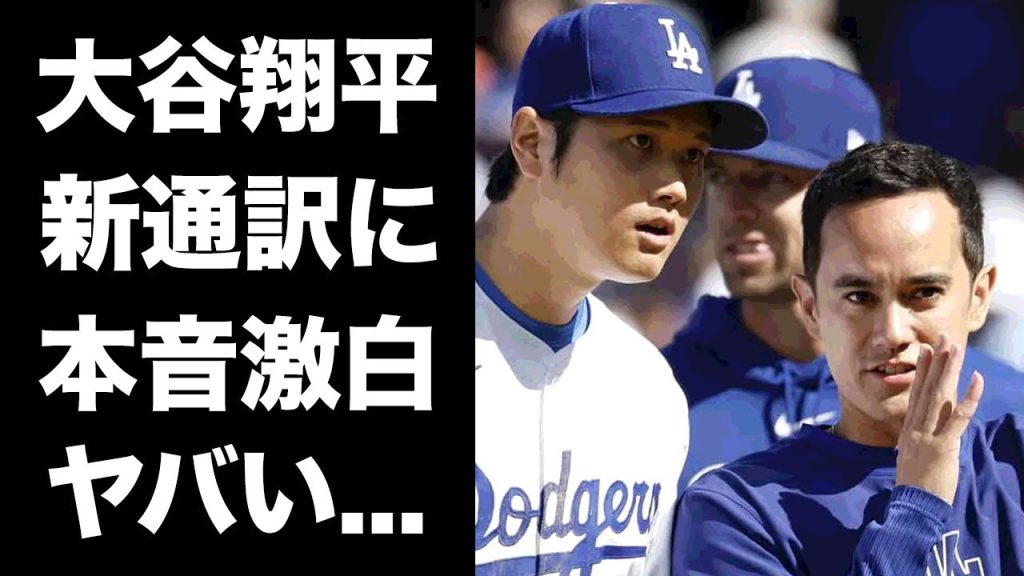 【驚愕】大谷翔平が水原一平より新通訳"アイアトン"の方が良いと言った本当の理由...MLBを目指していた日本人選手達が続々とMLB行きを断念している真相に驚きを隠せない...