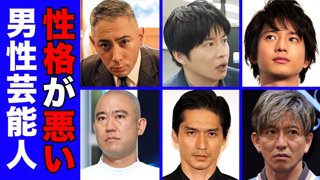 性格が悪いと関係者に暴露された男性芸能人１０選【裏の顔】