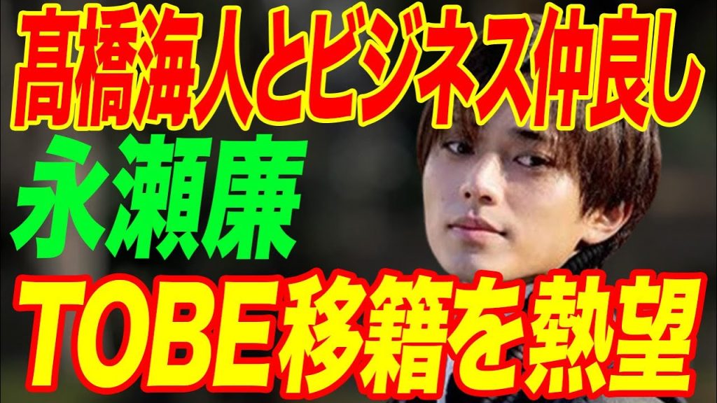 永瀬廉と髙橋海人との“ビジネス”仲良しの真相…TOBE移籍を熱望するも叶わない理由に言葉を失う…「King & Prince」として活躍するアイドルの平野紫耀に対する“嫌い”発言に驚きを隠せない…