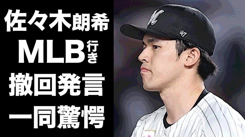 【驚愕】佐々木朗希が"水原一平"事件のせいでMLB行きを撤回...同棲する恋人の正体に驚きを隠せない...『侍ジャパン』でも活躍したプロ野球選手の家族の現在に言葉を失う...