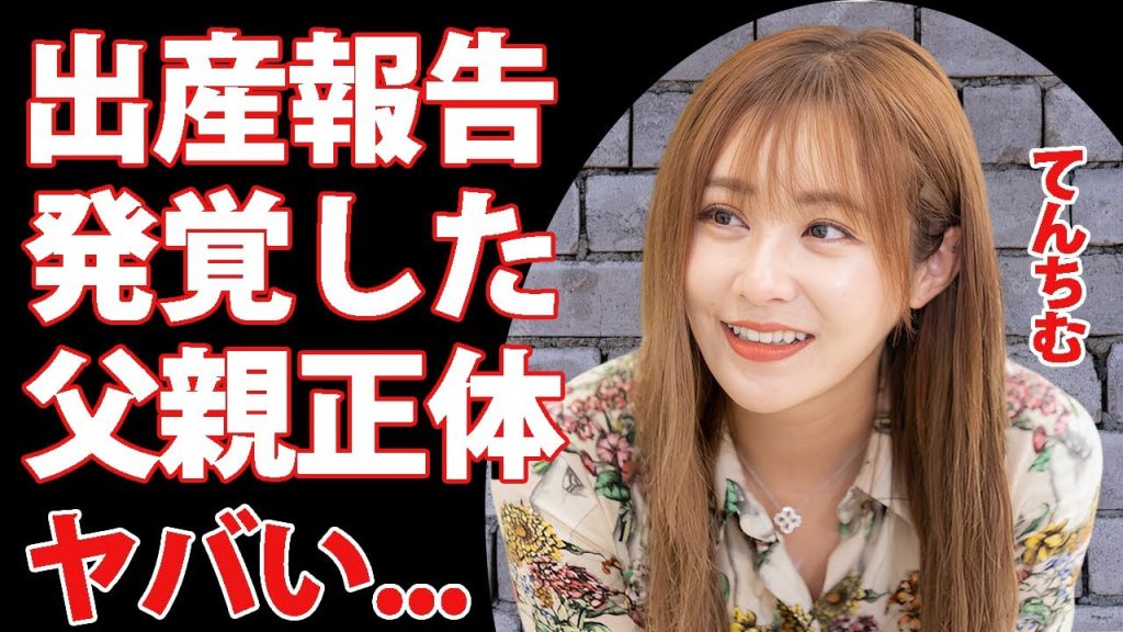 てんちむが"シンママ"極秘出産が発覚...発覚した父親の正体に驚きを隠せない...『美人女性タレント』の父親の本当の死因に涙が零れ落ちた...
