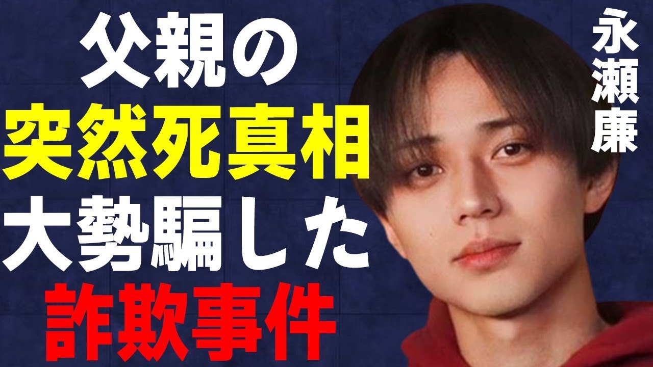 永瀬廉の父親の“突然死”の真相…大勢を騙した“詐欺事件”の真相に言葉を失う…「King & Prince」として活躍するアイドルが“禿げた”病気の正体に驚きを隠せない…