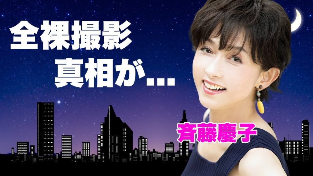 斉藤慶子が佐藤健の前で全裸になった真相...野口五郎と結婚しなかった理由に言葉を失う...『東雲楼・女の乱』で有名な女優の母の自殺...８０億の負債を１４０億の資産に変えた略奪婚に驚きを隠せない...