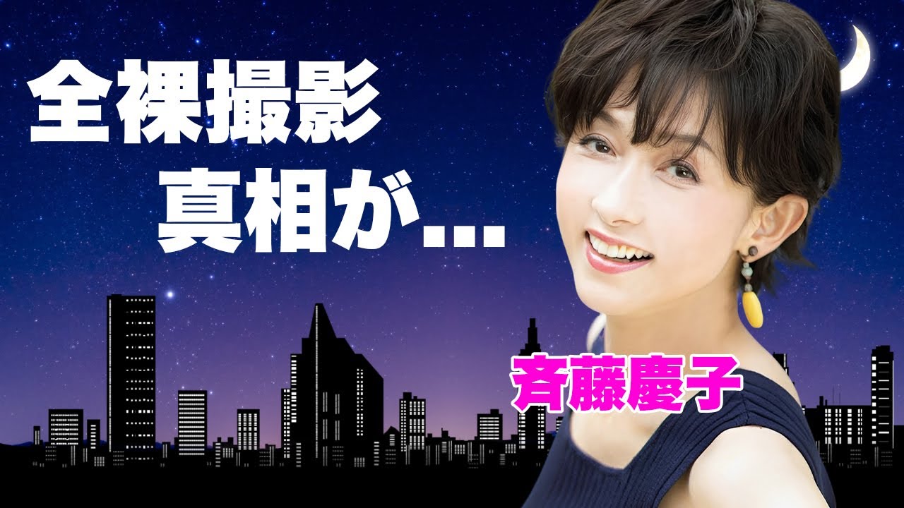 斉藤慶子が佐藤健の前で全裸になった真相...野口五郎と結婚しなかった理由に言葉を失う...『東雲楼・女の乱』で有名な女優の母の自殺...８０億の負債を１４０億の資産に変えた略奪婚に驚きを隠せない...