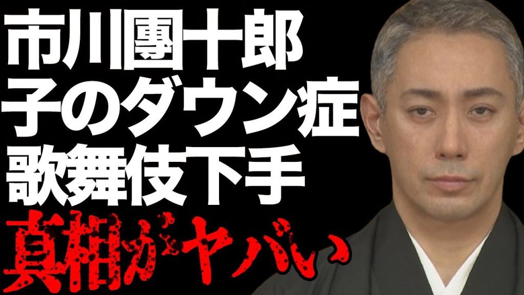 市川團十郎の子供が“ダウン症”の実態…「見るに値せず」と言われた原因に言葉を失う…「歌舞伎」で活躍する役者のホテル密会相手が告白した“恐怖”の内容に驚きを隠せない…