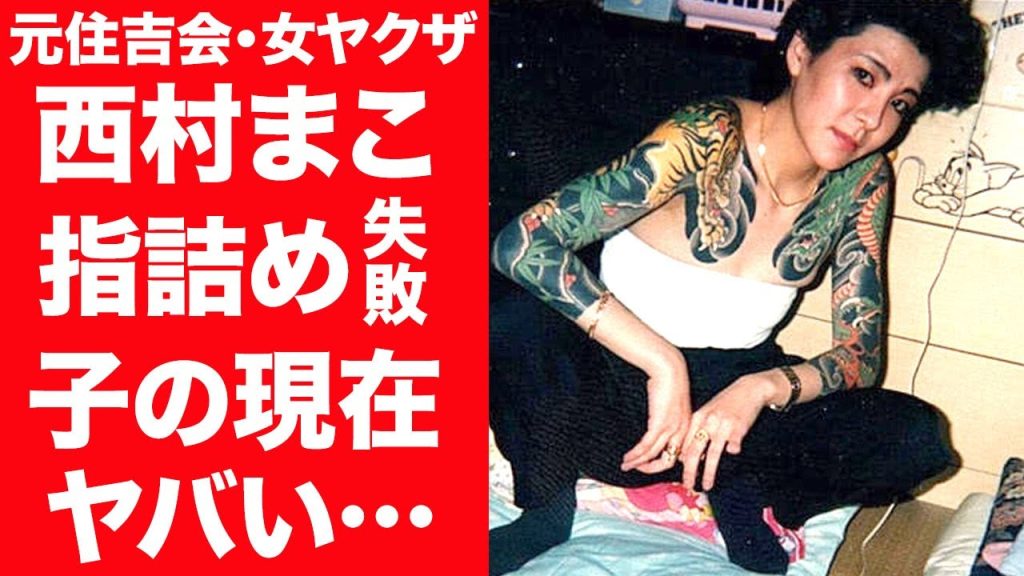 【驚愕】西村まこが指詰めを失敗し吹っ飛ばした真相…組長に拳銃を突きつけられ言い放った言葉に震えが止まらない…！『元住吉会・女ヤクザ』の現在の職業や旦那と子供の現在に一同驚愕…！