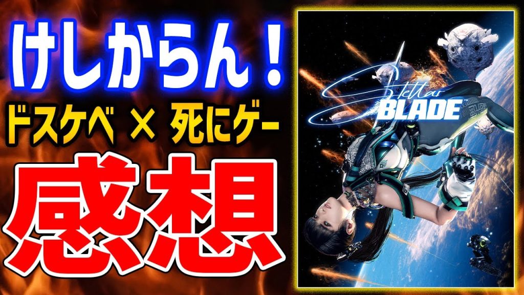 【Stellar Blade】30時間プレイ感想！なんてけしからんゲームだ！良いところ、悪いところ全部答えます！ムラムラするソウルライクゲー【ステラ・ブレード】