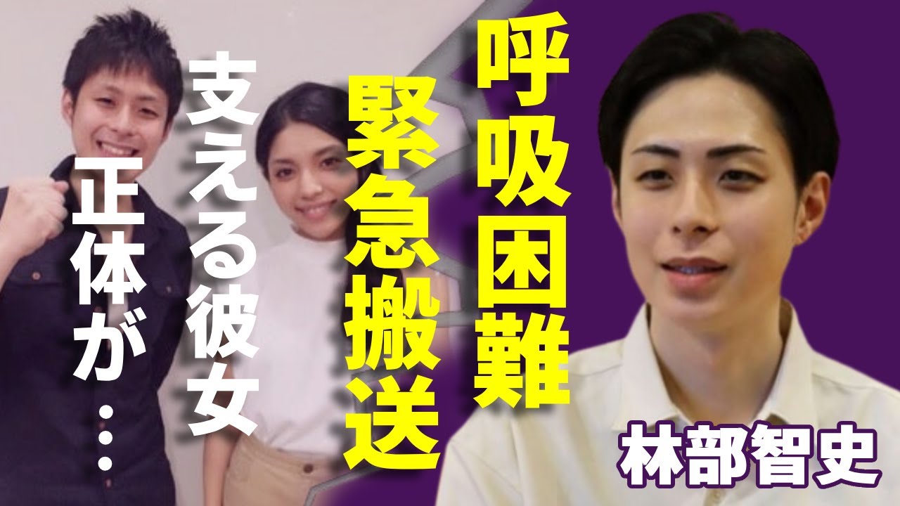 林部智史が呼吸困難で緊急搬送された難病...病院で支える大物彼女の正体に一同驚愕...！“泣き歌の貴公子”が激やせした現在の姿...ヤバい年収額に言葉を失う...