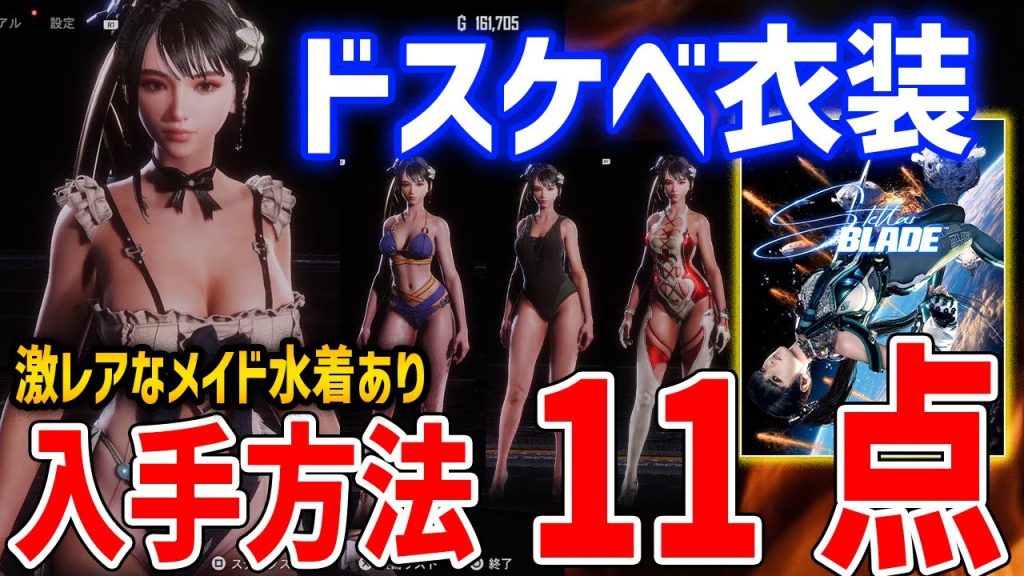 【Stellar Blade】おすすめドスケベ衣装11種を紹介！0.3%未満の取得率、激レアメイド服「オーシャンメイド」がやばい【ステラ・ブレード】