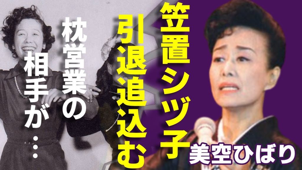 美空ひばりが笠置シヅ子を“引退”に追い込んだ本当の理由…“枕営業”していた相手の正体に一同驚愕...！「川の流れのように」で知られる歌手が惑わせた大物芸能人の正体に言葉を失う...