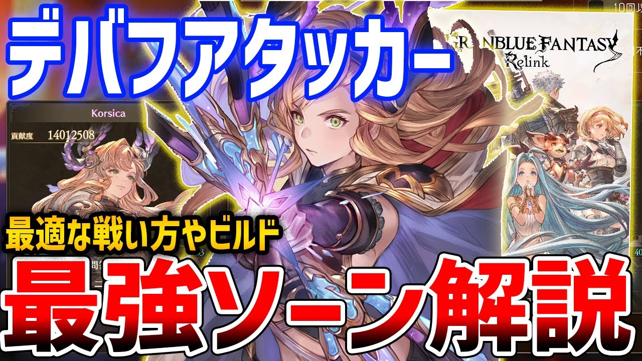 【グラブルリリンク】デバフ撒き散らし遠距離アタッカー!最強ソーンを目指して、ビルド・性能解説【GRANBLUE FANTASY: Relink】