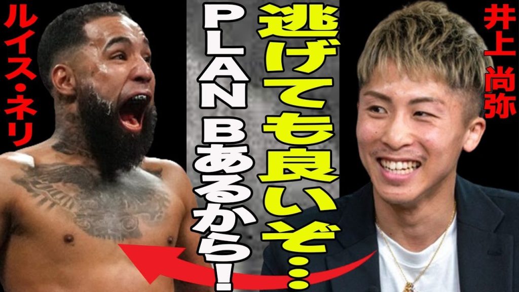 井上尚弥vsネリにトラブルの予感！”PlanB”ネリの規定違反に備えた井上陣営の秘策とは？問題児と井上の頂上決戦の行方は…
