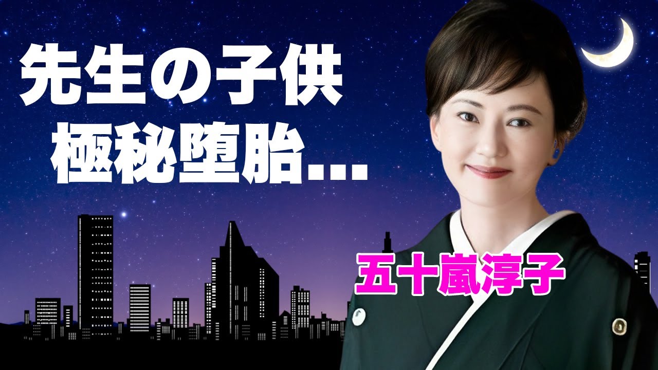 五十嵐淳子の先生の子供を堕胎した真相...覚●剤で逮捕された実態に言葉を失う...『俺たちの勲章』で有名な女優の暴露された夫・中村雅俊の不倫...娘の整形疑惑に驚きを隠せない...