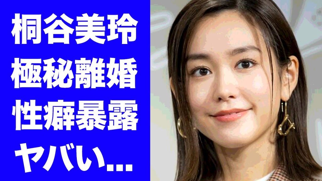 【驚愕】桐谷美玲が極秘離婚の真相...暴露された性癖に言葉を失う...『好きな人がいること』で活躍した女優が干された理由に驚きを隠せない...