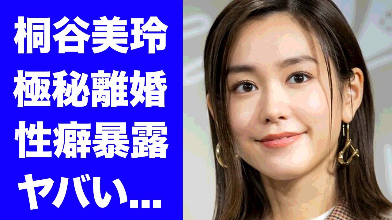 【驚愕】桐谷美玲が極秘離婚の真相...暴露された性癖に言葉を失う...『好きな人がいること』で活躍した女優が干された理由に驚きを隠せない...