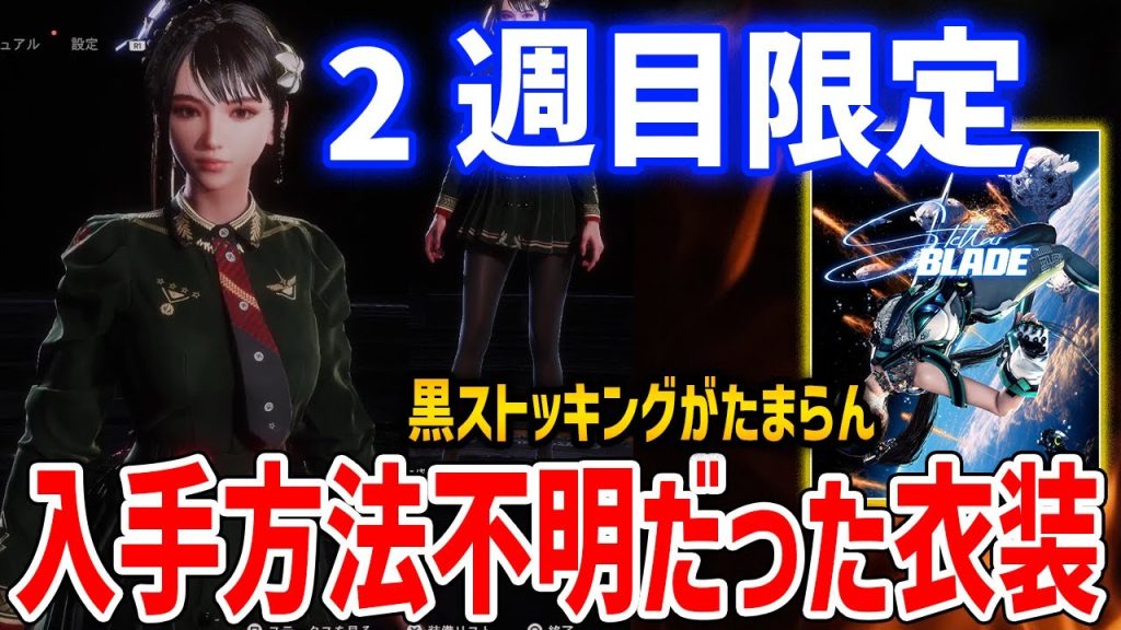 【Stellar Blade】完全2週目限定の衣装「クルースタイル」がフェチを刺激しすぎる、入手方法紹介【ステラ・ブレード】Crew Style Location