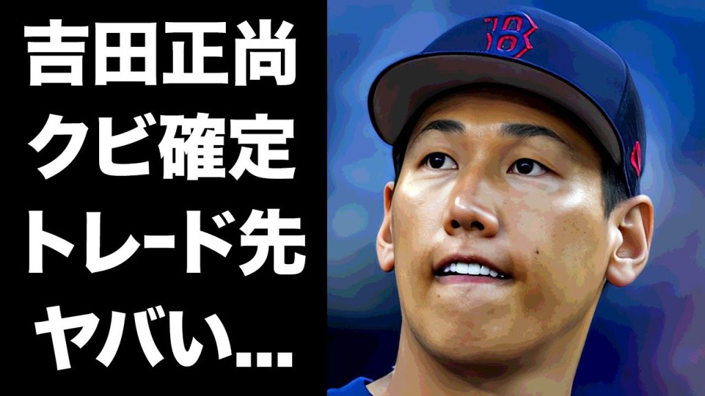【驚愕】吉田正尚に監督が本気のブチギレで解雇決定の真相に驚きを隠せない...MLBレッドソックスが今季低迷している理由...トレードを示唆した発言がヤバすぎた...