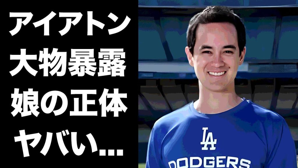 【驚愕】アイアトンの幼馴染の大物俳優に暴露された"娘"の正体...大谷翔平の通訳不可と判断された真相に驚きを隠せない...『ドジャース新通訳』の三刀流と言われる多忙生活がヤバすぎた...