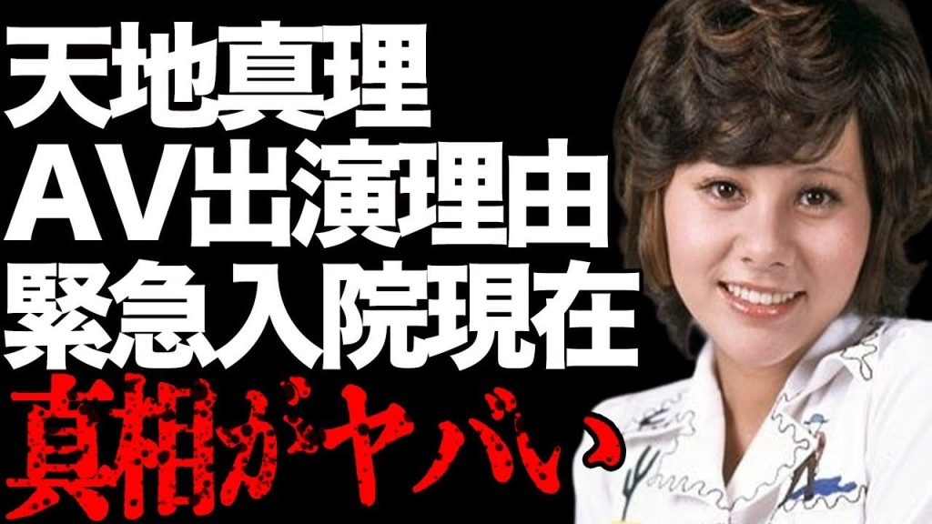 天地真理が極秘に“AV”に出演していた…“緊急入院”した病気の正体に言葉を失う…「恋する夏の日」でも有名な歌手の娘の現在の職業に驚きを隠せない…