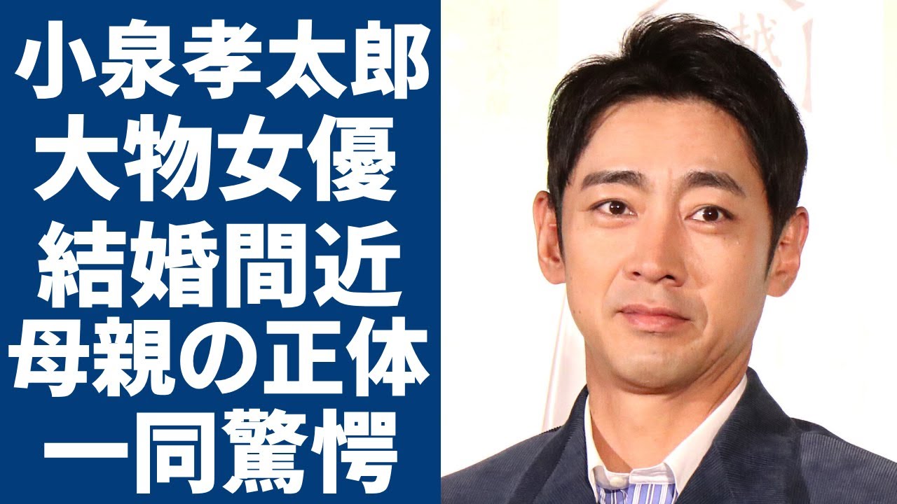 小泉孝太郎がある大物女優と結婚間近の真相...明かした本当の母親の正体に一同驚愕...！元総理大臣・小泉純一郎の長男の元カノが暴露した元カノに言葉を失う...