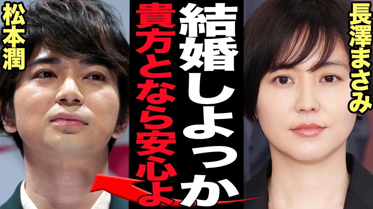 長澤まさみと松本潤の極秘交際に驚きを隠せない…井上真央から愛想を尽かされた松潤に新恋人、舞台共演を経て育んだ愛、結婚前提の真剣交際の全貌が…【芸能】