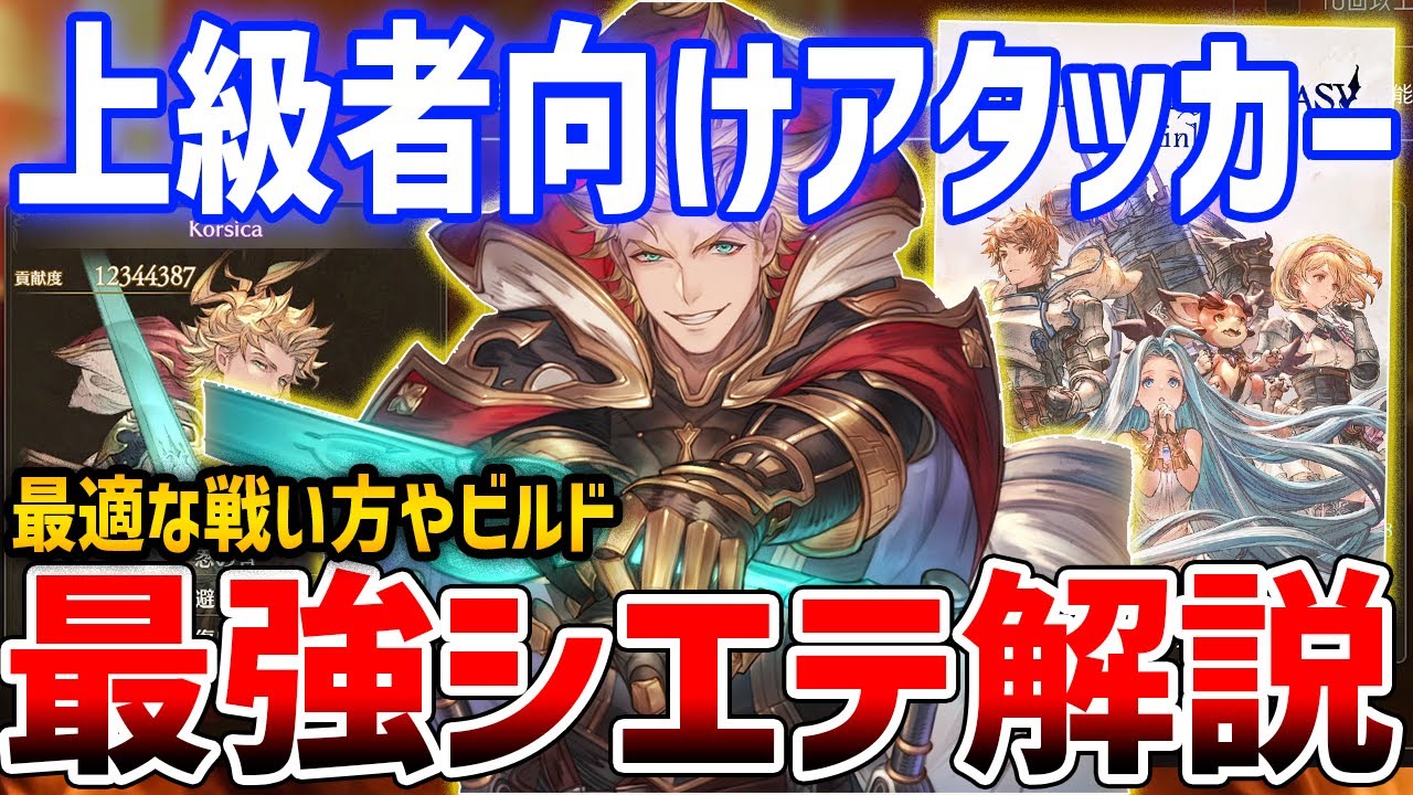 【グラブルリリンク】操作難しい上級者アタッカー！最強シエテを目指して、ビルド・性能解説【GRANBLUE FANTASY: Relink】