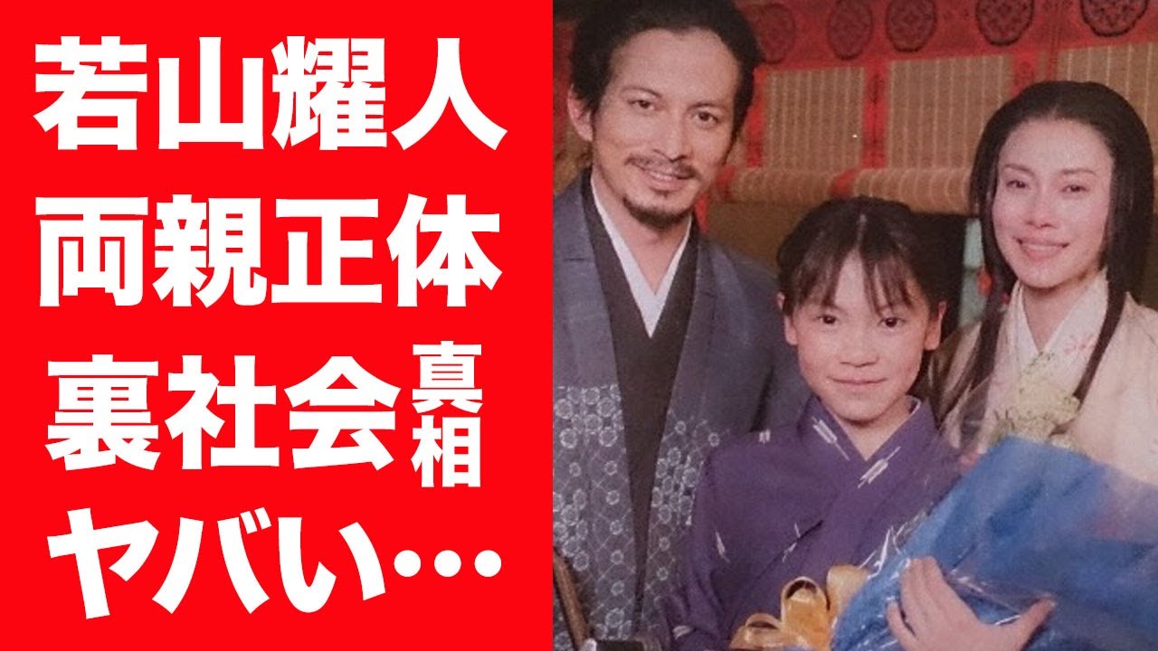 【驚愕】若山耀人の両親の正体や裏社会との繋がり…遺体遺棄の依頼を受けた場所や報酬の真相に言葉を失う…！『福士蒼汰』を尊敬する元子役俳優が芸能界から姿を消した理由に一同驚愕…！