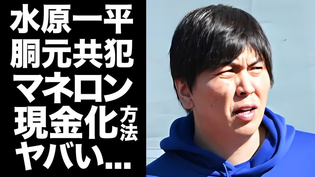 【驚愕】水原一平が大谷翔平の不正送金の金を胴元と手を組みカジノでマネーロンダリングの真相がヤバい...報道されない『大谷翔平の元通訳』の米国での交友関係...浮上した大物俳優の正体に驚愕...