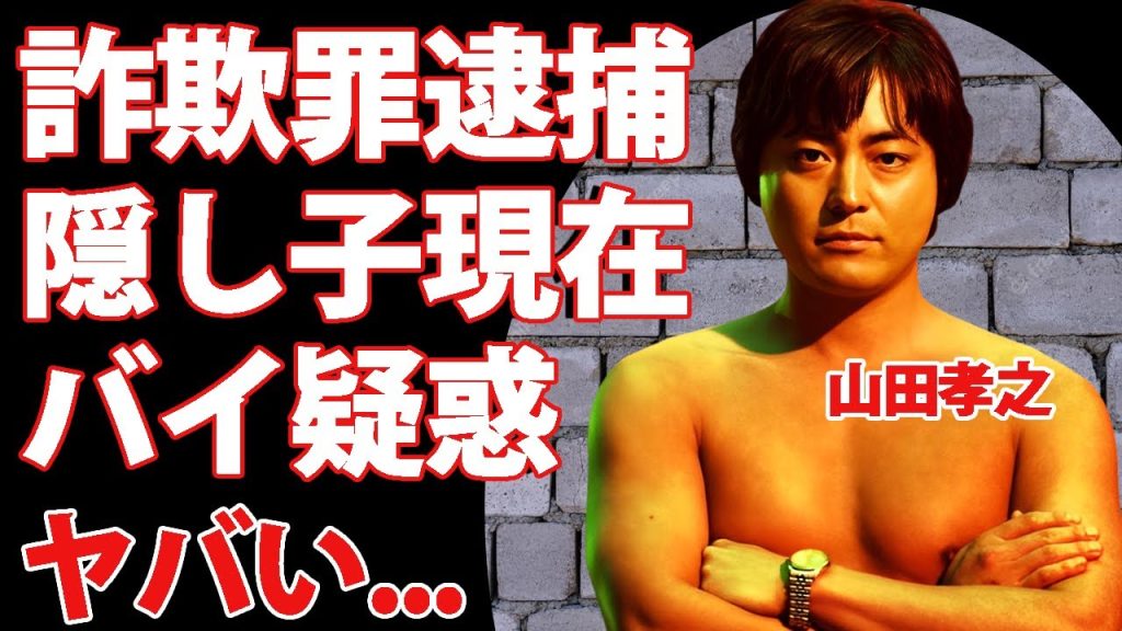 山田孝之が詐欺罪で逮捕された真相...隠し子の現在に驚きを隠せない...『全裸監督』で主演を演じた人気俳優の村西とおるも耳を疑った性癖がヤバすぎた...