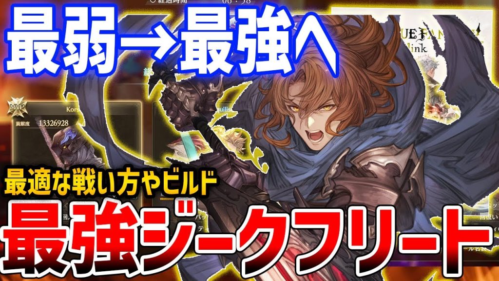【グラブルリリンク】最新アプデで最強クラスになったジークフリートさんがやばい、伊達ではない！【GRANBLUE FANTASY: Relink】