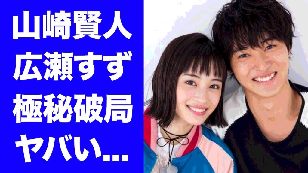 【驚愕】山崎賢人と広瀬すずが結婚間近で"破局"した理由...生放送で暴露した想いに驚きを隠せない...『四月は君の嘘』で共演した２人が同棲解消した理由がヤバすぎた...