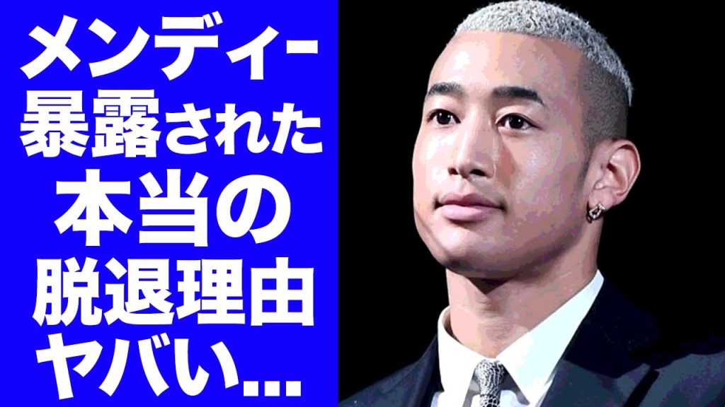 【驚愕】関口メンディーがLDH脱退した理由をメンバーが暴露！『HYBE』移籍が噂される名ダンサーの裏の顔...GENERATIONSが分裂したメンバーの確執に言葉を失う...