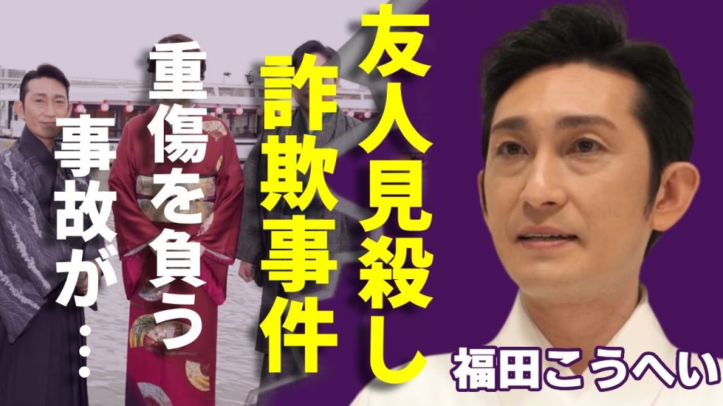 福田こうへいが友人を“見殺し”にした実態…“詐欺事件”のヤバい内容に一同驚愕...！「南部蝉しぐれ」で大ヒットした演歌歌手が重傷を負わせた“事故”の詳細に言葉を失う...