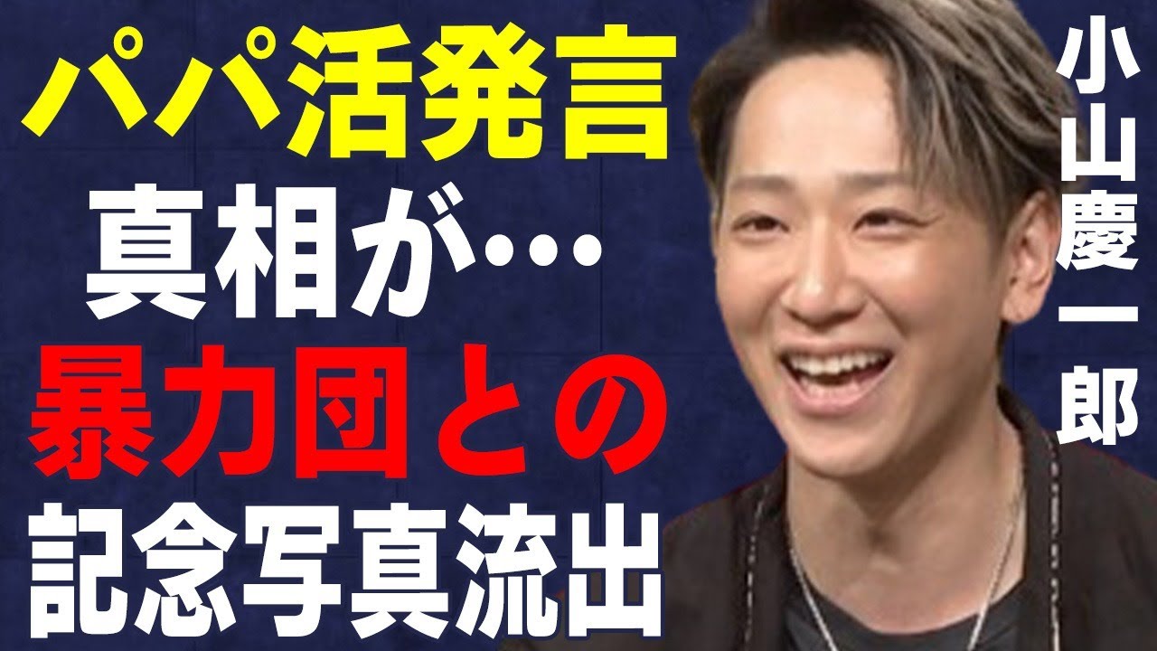 小山慶一郎の“パパ活”発言…“暴力団”との記念写真流出の真相に言葉を失う…「NEWS」として活躍するアイドルが姉から受けた“い●め”の内容に驚きを隠せない…