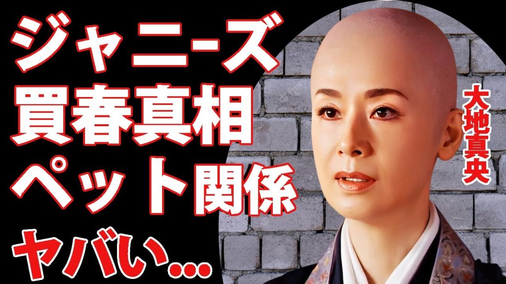 大地真央がメリー喜多川が斡旋したジャニーズアイドルを買春していた真相に驚きを隠せない...『アイフル』のCMで有名な女優の逮捕歴...２度の結婚歴の全貌に言葉を失う...