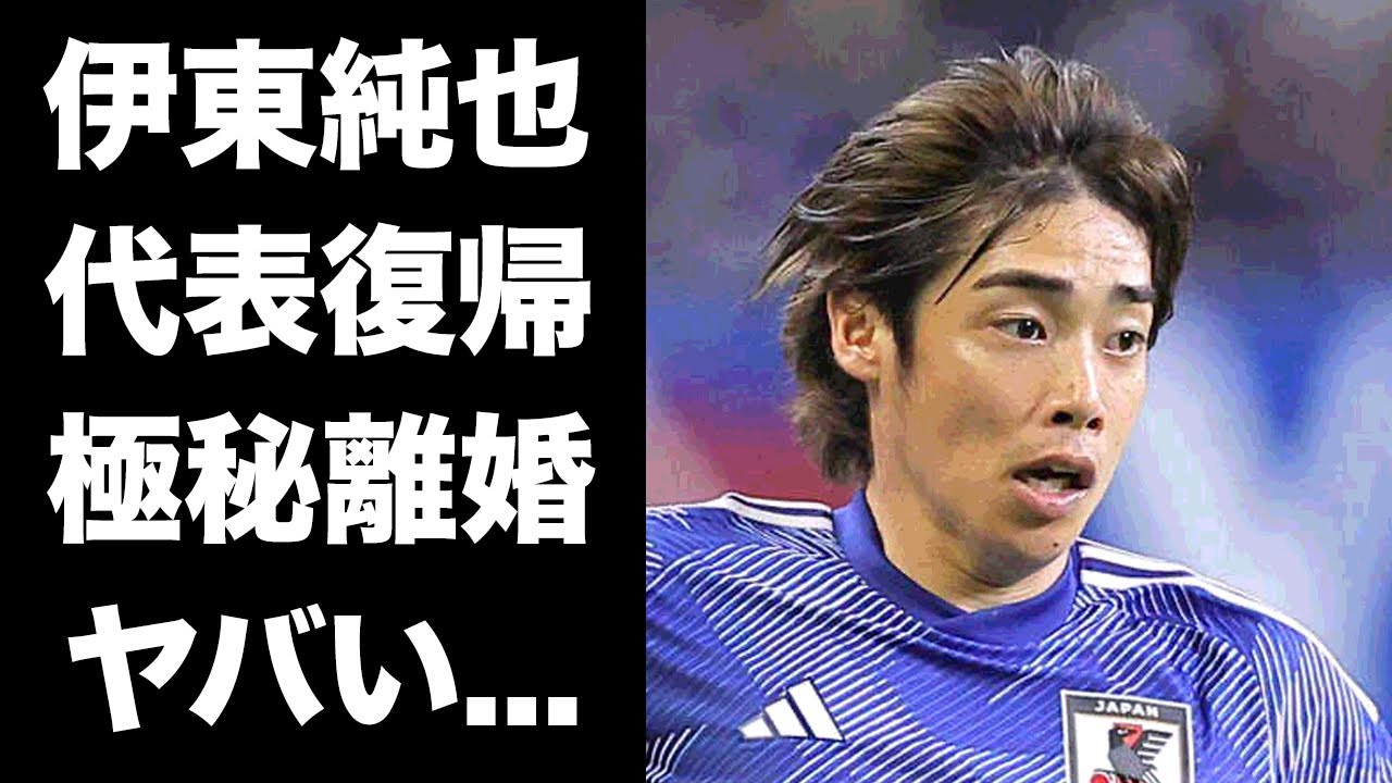 【驚愕】伊東純也の判明した代表復帰時期...性加害報道後に極秘離婚した真相に驚きを隠せない...『サムライブルー』でも活躍したサッカー選手の実はいた隠し子の存在がヤバすぎた...