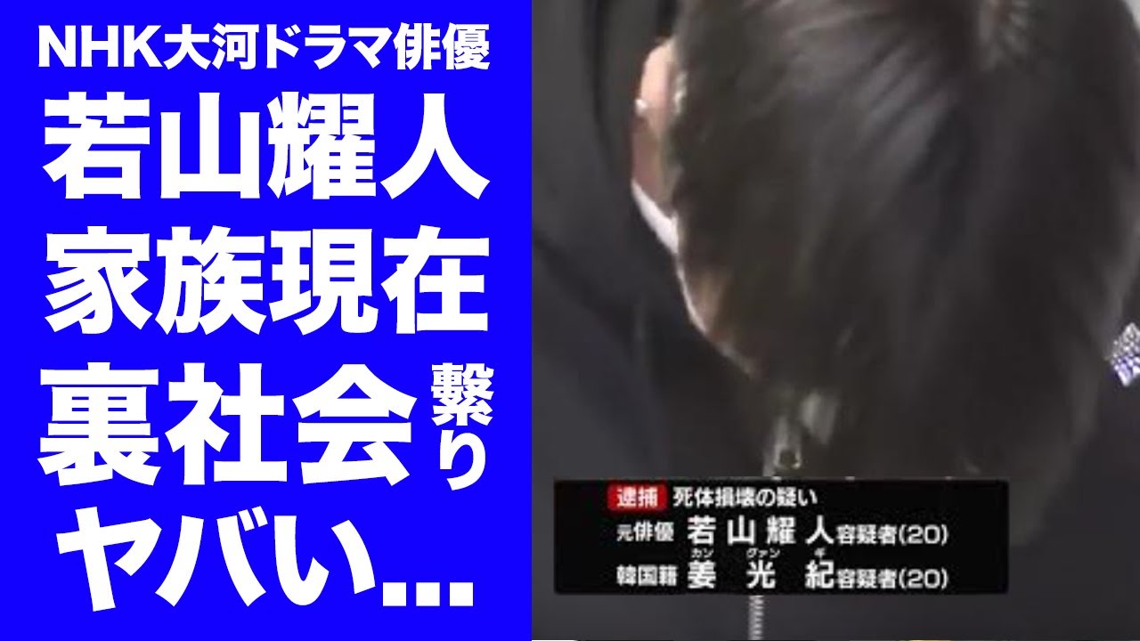 【驚愕】若山耀人の地元から家族も消えた真相...一家人質の闇バイトの全貌に恐怖した...那須２遺体事件の遺体遺棄で逮捕された元俳優の過去出演作品からの賠償請求に驚きを隠せない...