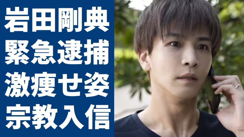 岩田剛典の緊急逮捕の真相...激痩せした現在の姿や理由に一同驚愕...！俳優としても活躍した三代目 J SOUL BROTHERSメンバーが闇が深い宗教に入信している真相に言葉を失う...