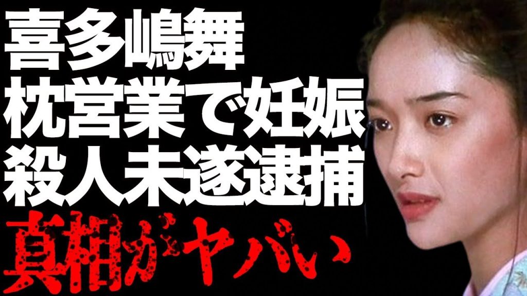 喜多嶋舞が“枕営業”で妊娠…息子が“殺人未遂”で“逮捕”の真相に言葉を失う…「GONIN」でも有名な女優の“死去”の噂に驚きを隠せない…