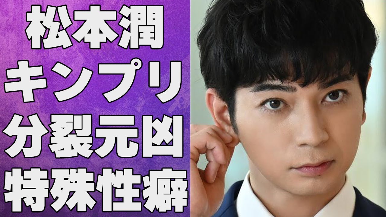 松本潤がキンプリ空中分解の原因と言われる実態…目撃された特殊な“性癖”に言葉を失う…「嵐」として活躍するアイドルと長澤まさみとの熱愛発覚に驚きを隠せない…
