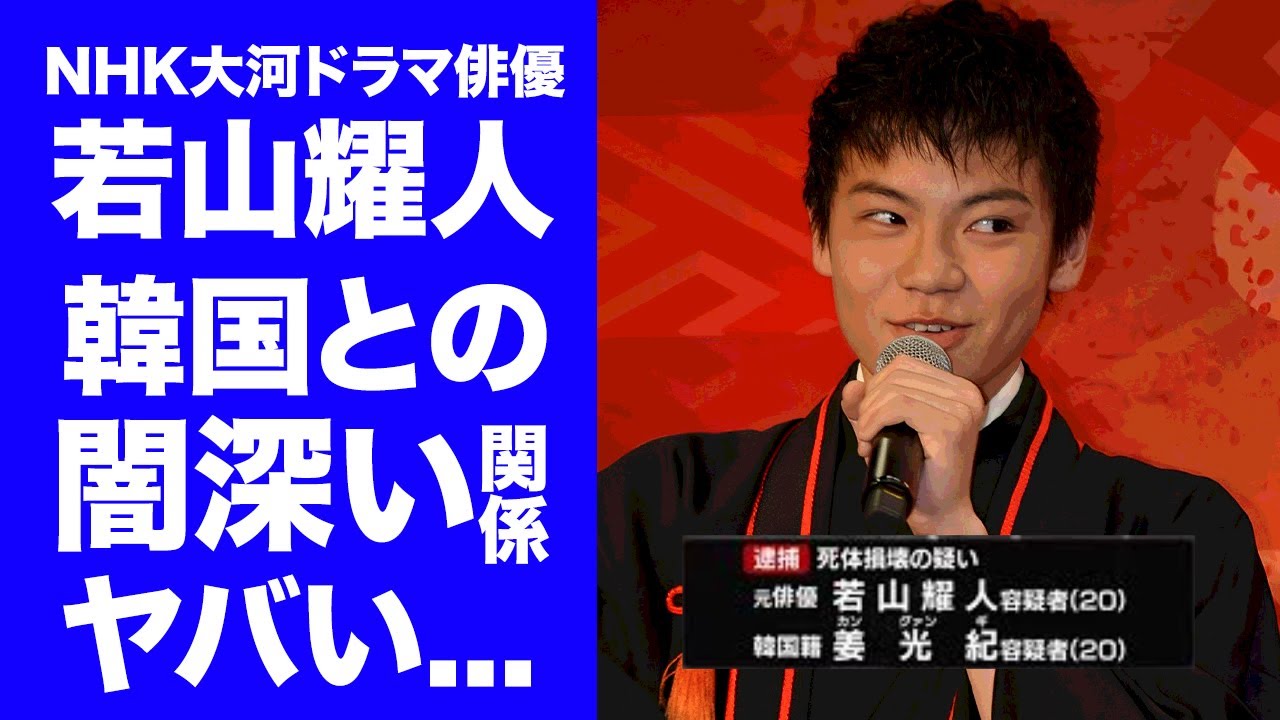 【驚愕】若山耀人の明かされた韓国とのヤバい関係...本当の国籍や子役が闇堕ちする理由に言葉を失う...『軍師官兵衛』でも活躍した元俳優の那須２遺体事件で逮捕前の金に執着した発言がヤバすぎた...