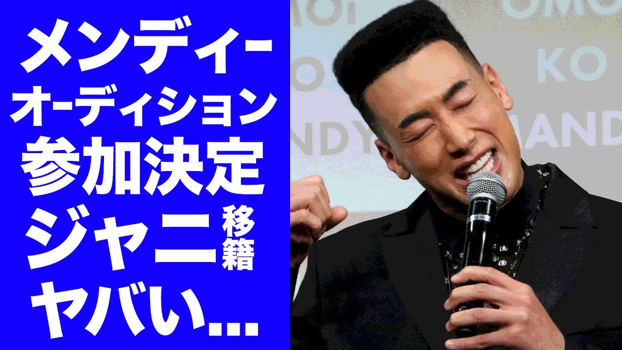 【驚愕】関口メンディーがLDHを裏切り大手事務所に電撃移籍の真相がヤバい...『元Sexy Zone』の"timelesz"の新メンバーオーディション参加の噂やHYBEとの関係性に驚きを隠せない...